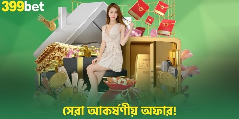 সেরা আকর্ষণীয় অফার!