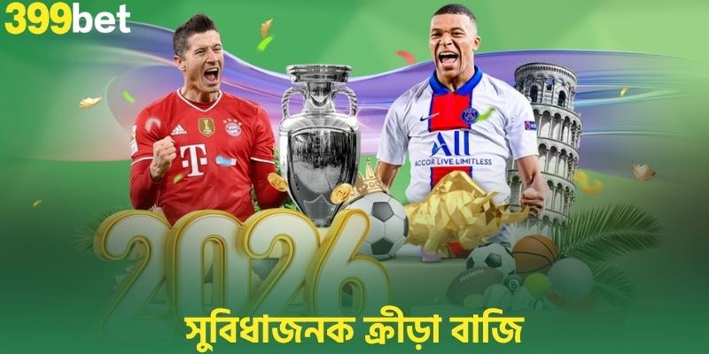 সুবিধাজনক ক্রীড়া বাজি