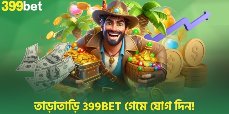 তাড়াতাড়ি 399BET গেমে যোগ দিন!
