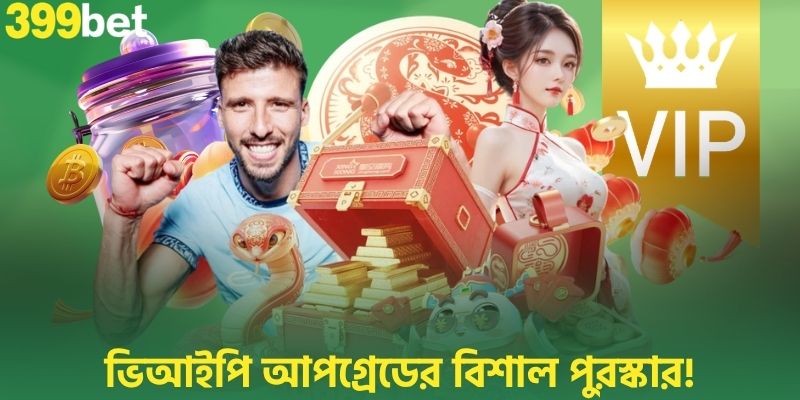 ভিআইপি আপগ্রেডের বিশাল পুরস্কার!